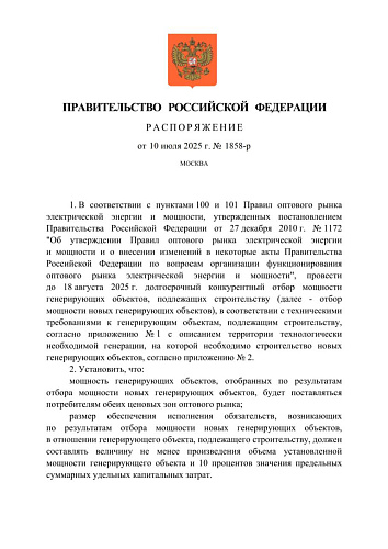 Распоряжение Правительства Российской Федерации от 10.07.2025 № 1858-р